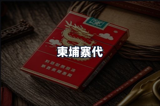 柬埔寨代