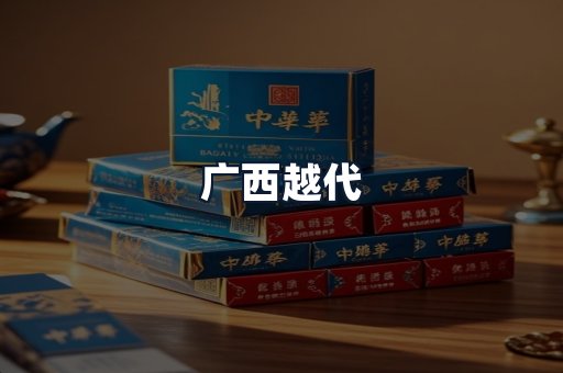 广西越代
