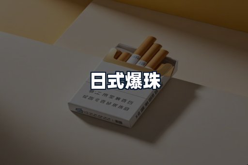 日式爆珠