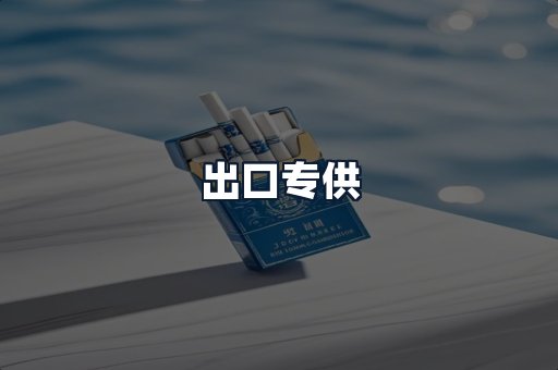 出口专供